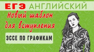 Новый шаблон вступления. Эссе по таблицам и диаграммам.  ЕГЭ по английскому языку. Задание 38