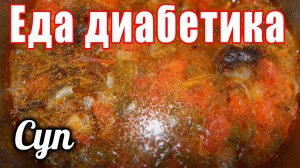 Грибной суп для диабетика тип 2. Никогда не думала, что это будет на столько вкусно.