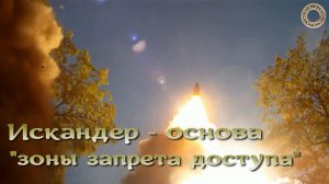 Искандер - основа "зоны запрета доступа" (anti-access and area denial)