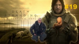 Death Stranding НОВЫЙ ШЕДЕВР КОДЗИМЫ#19НОВИНКА.ПРОХОЖДЕНИЕ ИГРЫ.На русском языке.