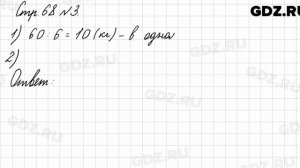 Стр. 68 № 3 - Математика 3 класс 1 часть Моро
