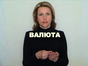 ЖЕСТОВЫЙ ЯЗЫК. СЛОВАРЬ. Валюта