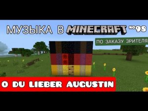 ????O du lieber Augustin/Композитор: Августин Н./Музыка в Minecraft #98/MCPE beta 1.17.0.52