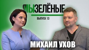 Я_МЫ Зелёные. Михаил Ухов о деревьях в городе, их пользе и их «магии»