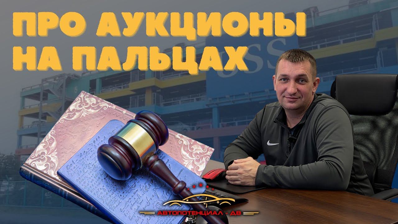 ЯПОНСКИЕ АУКЦИОНЫ И ТОНКОСТИ