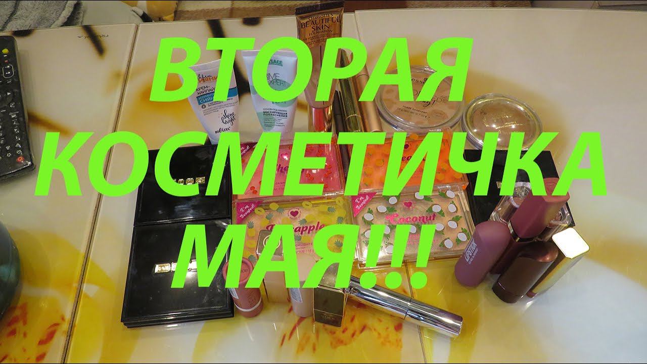ВТОРАЯ КОСМЕТИЧКА МАЯ!!! смотреть онлайн