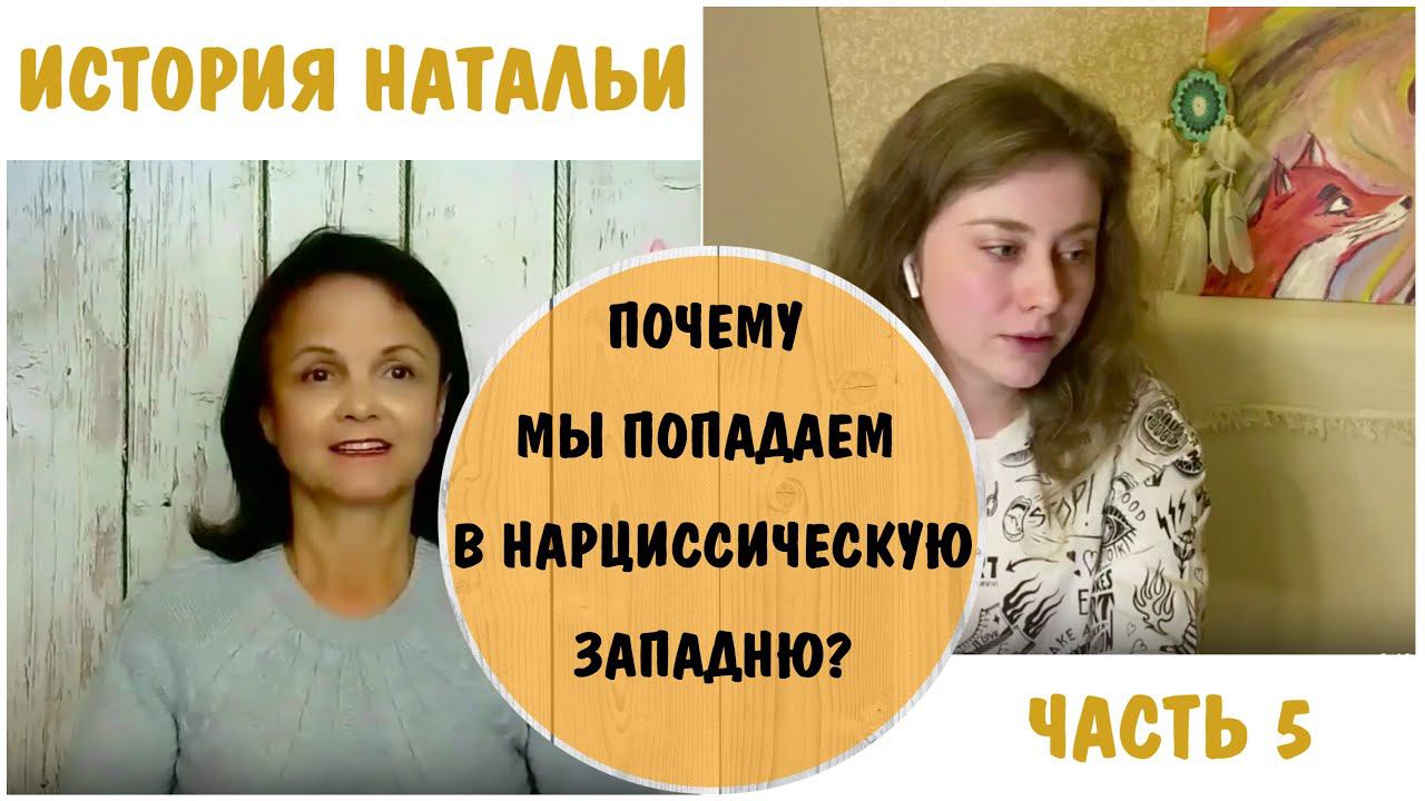 Почему мы попадаем в нарциссическую западню? * Наталья - 5