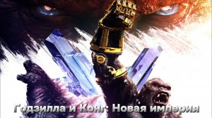 Годзилла и Конг Новая империя [трейлер] Премьера в мире  27 марта 2024