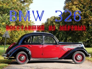 BMW 326. "Восставший из мёртвых"