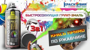 Ферролекс PROFI «3в1» SPRINT - когда нужно быстро, удобно и надолго.