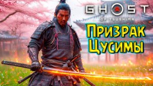 Самая Грустная серия! Хан Ответит за все! Призрак Цусимы #14 Ghost of Tsushima