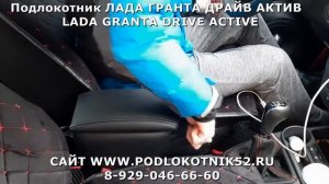 Подлокотник ЛАДА ГРАНТА ДРАЙВ АКТИВ LADA GRANTA DRIVE ACTIVE