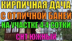 Кирпичная 2-х этажная дача с баней СНТ "Южный" в гор. Александров Владимирской обл.