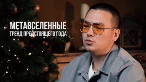 NFT. МетаВселенные. Крипта в 2022. Новогодний выпуск.