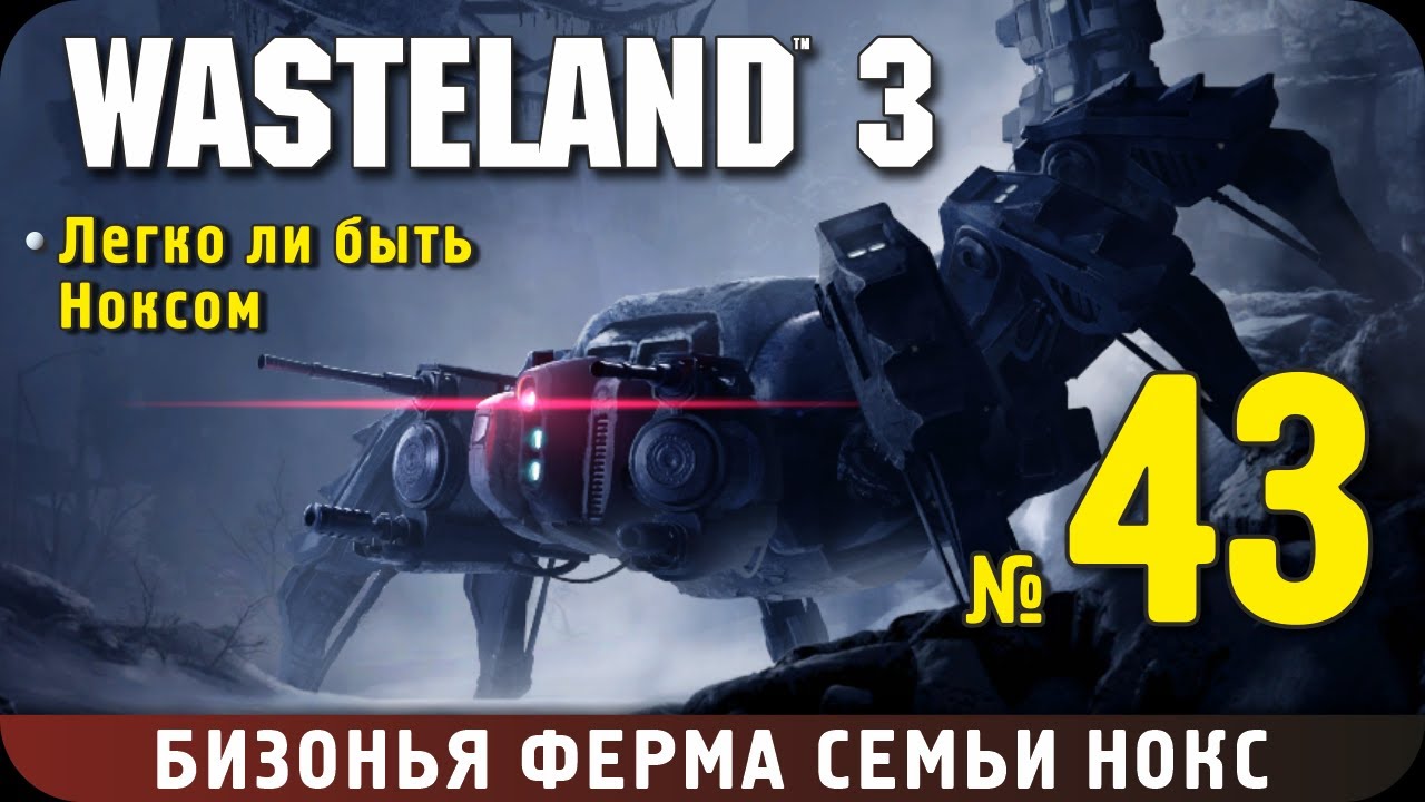 Wasteland 3. Прохождение, ч.43. Семейная ферма семьи Нокс. Легко ли быть Ноксом