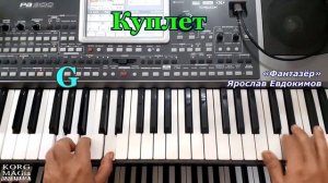 «Фантазер» Ярослав Евдокимов~Урок для синтезатора~текст и аккорды~Cm~DEMO Korg style FREE