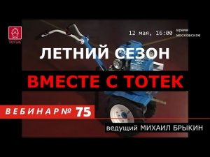 ЛЕТНИЙ СЕЗОН ВМЕСТЕ С ТОТЕК. ВЕБИНАР #75