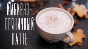 Имбирно-пряничный латте как в Старбакс [Cheers! | Напитки]