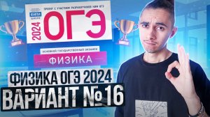 ФИЗИКА ОГЭ 2024 ВАРИАНТ 16 КАМЗЕЕВА РАЗБОР ЗАДАНИЙ I Эмиль Исмаилов - Global_EE