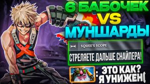 МИНЕР - ЛУЧШИЙ КЕРРИ В ДОТЕ?!СНАЙПЕРА МОЖНО УДАЛЯТЬ ИЗ ИГРЫ?! 6 БАБОЧЕК VS 6 МУНШАРДОВ!