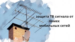 Антенны Funke_ защита ТВ сигнала от помех мобильных сетей