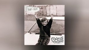 ОПЕРАЦИЯ ПЛАСТИЛИН - Бип-буп (Официальная премьера трека)