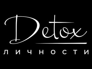 Что такое Detox Личности?