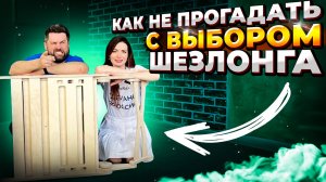 Сборка шезлонга Орелакс - исправляем ошибки ?