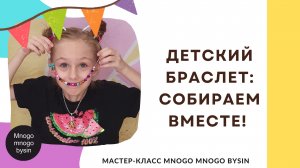 ДЕТСКИЙ браслет из бусин. Мастер-класс _ DIY bracelet made of natural stones_ MNOGO MNGOG BYSIN