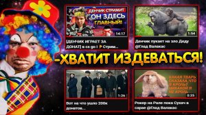 Хватит издеваться! Валакас смотрит нарезки Трич Тв