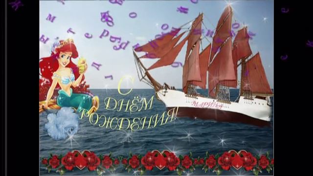 Мариша с днём рождения! смотреть онлайн