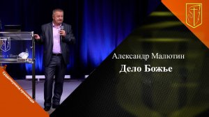 Александр Малютин | Дело Божье | 20.08.23