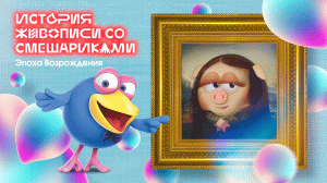 История живописи со Смешариками. Эпоха Возрождения