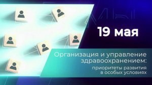 Х Юбилейный международный конгресс Оргздрав-2022. Эффективное управление в здравоохранении