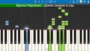 Братья Радченко - "Домик окнами в сад" на пианино (обучение, tutorial Synthesia)