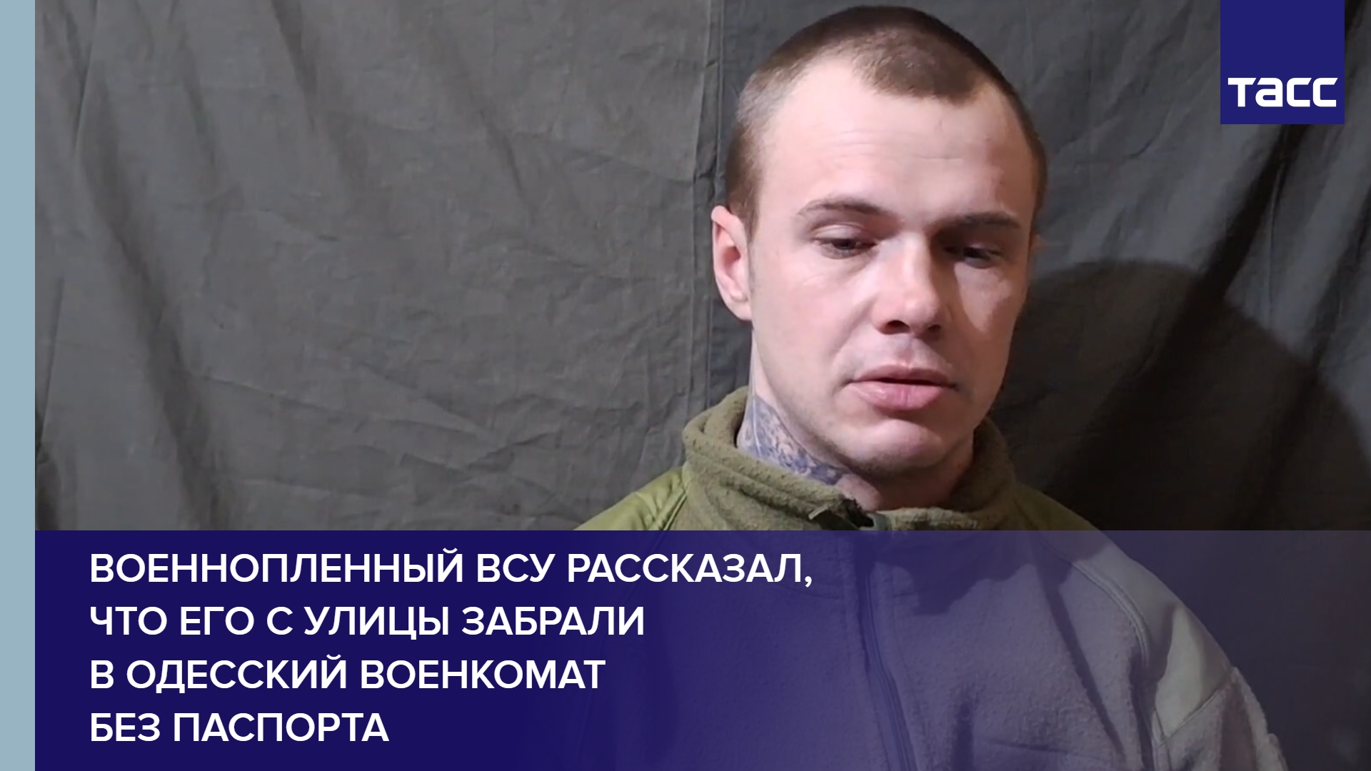 Военнопленный ВСУ рассказал, что его с улицы забрали в одесский военкомат без паспорта #shorts