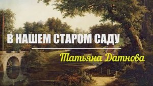 В нашем старом саду