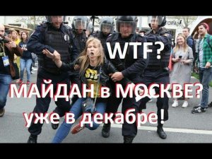 Майдан в Москве к Декабрю - WTF?