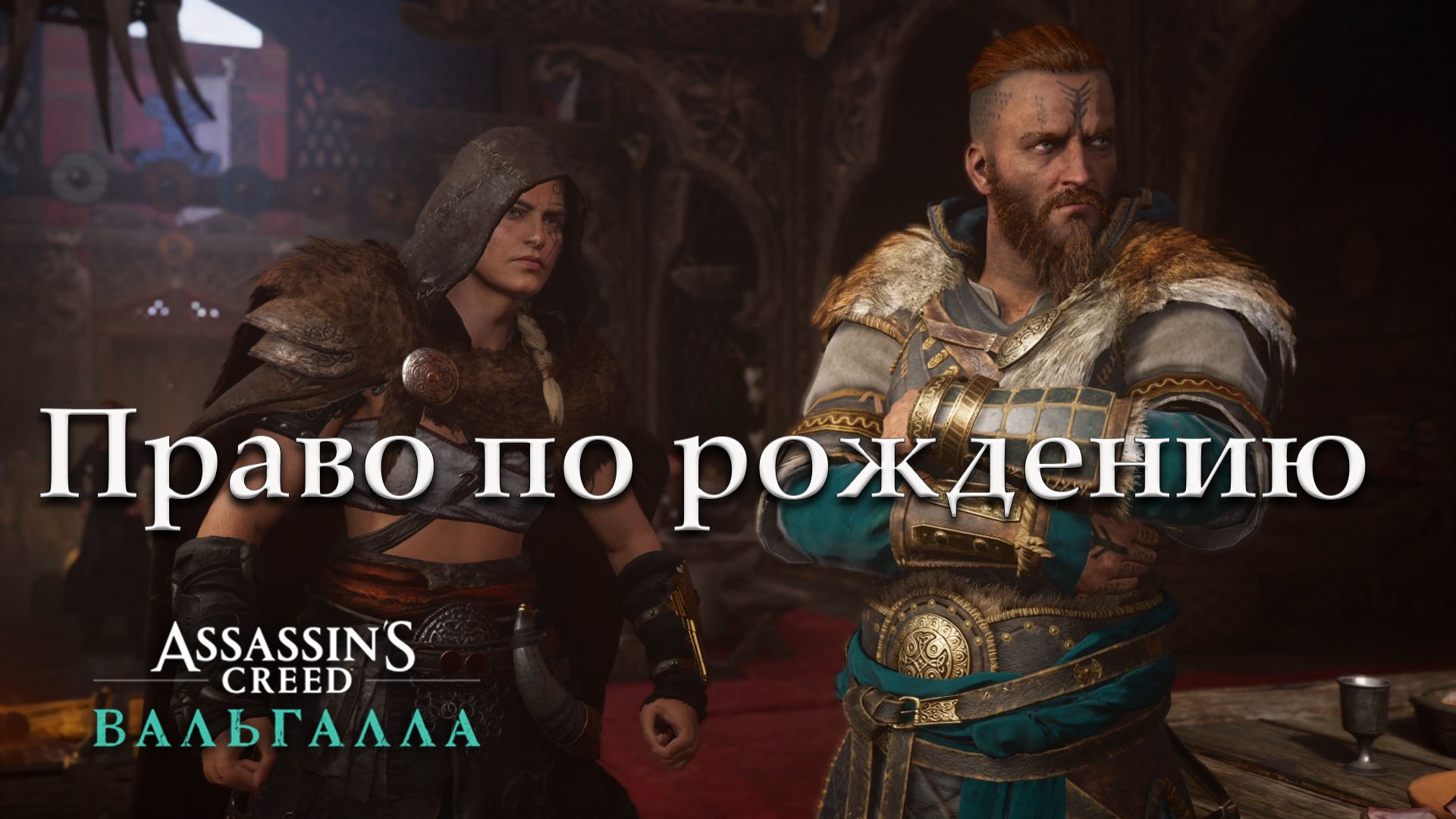 Прохождение Assassin's Creed: Valhalla — Часть 5: Право по рождению
