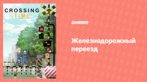 Железнодорожный переезд 12 серия «Их юность, часть 2» (аниме-сериал, 2018)
