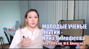 Молодые ученые Якутии: Нина Тимофеева