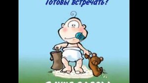 Поздравление с рождением сына.wmv
