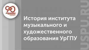 История института музыкального и художественного образования УрГПУ