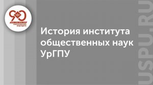 История института общественных наук УрГПУ