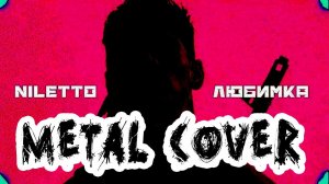 NILETTO - Любимка (FARNEV METAL COVER)