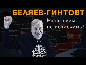 БЕЛЯЕВ-ГИНТОВТ / НАШИ СИЛЫ НЕ ИСЧИСЛИМЫ!