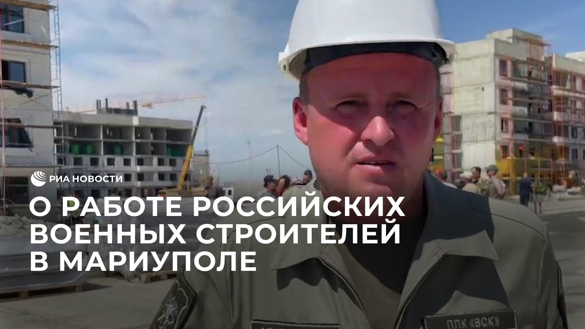 Представитель "Военно-строительной компании" о работе российских военных строителей в Мариуполе