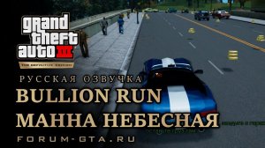 GTA 3 - Манна небесная (Bullion Run), русская озвучка