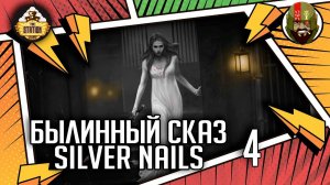Silver nails: Обманутые армии | Часть 4 | Былинный сказ | Warhammer Fantasy