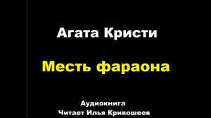 Агата Кристи. Месть фараона
